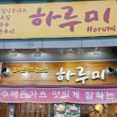 하루미수제돈까스 이미지