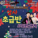 [살사베이시스 y 보스톤] 살사 초급반 모집(3만원, 1+1), 샤일란 &amp; 반짝 (1월 2일 개강) 이미지