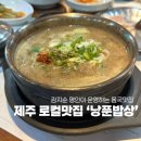 명인푸드 | 제주도 맛집 | 김지순 명인의 제주 ‘낭푼밥상’ 방문후기