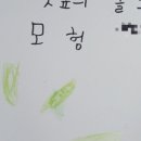 다니엘 작은도서관 | [수업후기] 비밀을 담은 유리병 (초코파이 자전거, 다니엘이 시를 만난 날)