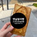 [푸드트럭] 서울붕어베이커리