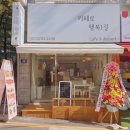 카페로행복1길