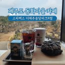 빵꽃핀마을 | 제주도 카페 추천 동화마을 스타벅스 리저브