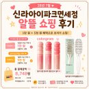 신라아이파크면세점_PAYCO | 26년 7월 신라아이파크면세점 용산점 오프라인 쇼핑 후기 선불런