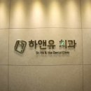 하앤유치과의원 이미지