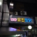 안동유진찜닭 이미지