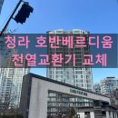 씨유 청라호반4단지점 | 청라호반 베르디움 전열교환기 교체｜하츠 코나S+ 리모델링 시공 후기