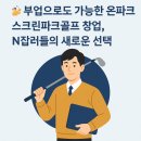 대학생 벤처창업 커뮤니티센터 | 🏌️‍♂️ 부업으로도 가능한 온파크 스크린파크골프 창업, N잡러들의 새로운 선택