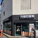 두가지떡볶이 동김해점 | 김해 율하 디저트카페 카페인중독 김해율하점｜햅쌀 와플·누텔라 바나나 와플 후기