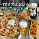 인천맥주-호랑이 | 인천 맛집 술집 인천맥주 호랑이 개항장 코스 개항로 맥주 밴드 공연