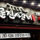명륜진사갈비 이미지