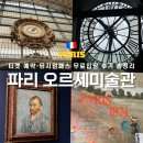케이케이 짐 | 파리 오르세미술관 티켓 예약·뮤지엄패스 무료입장 후기 총정리