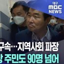 김충섭 김천시장 구속…지역사회 파장 일파만파 이미지