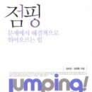 점핑은