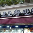 호호왕만두 - 성동구 독서당로 297-2 | 호호왕만두