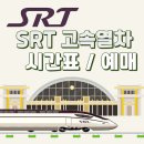 경주역 SRT 시간표 예매 방법 안내