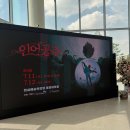 이수빈 | 화성예술의전당 인어공주 발레 7월 12일 전민철&이수빈 사인회 후기