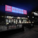 가정역삼겹살 제주상회 제주도오겹살 내돈내산 비추후기