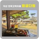 카페꽃다원 | 익산 고택 한옥카페 왕궁다원🍵 3.25