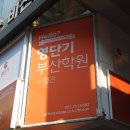 영단기부산학원 | 부산 서면토익학원 영단기 부산학원 한달간 수강 후기!