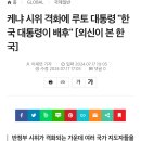 케냐 대통령: “반정부 시위 배후에 한국 대통령” 이미지