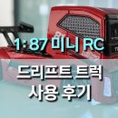 TOY짱 | 1:87 사이즈 미니 RC 드리프트 트럭 (MC081)사용 후기, 데스크 감성 끝판왕