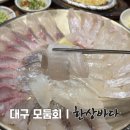 운암지주차장 | 대구 운암지 맛집 한상바다 본점 모둠회 기본세트 후기