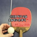 증포탁구교실 2 | 강동구 탁구장 추천 신진영 탁구교실 방문후기