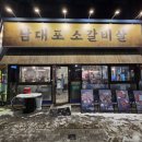 충주 우체국 | 충주 시청 근처 남대포소갈비살 후기. ft.연수동 충주 맛집. 조개탕.계랸찜