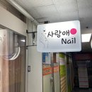 사랑애네일 - 미추홀구 독배로 430 | 사랑애네일