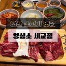 씨유  오산세교대로점 | 오산 맛집 양심소 세교점, 가성비 소고기와 키즈존 있는 세교동 맛집 후기