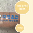 대영사우나 | 부산 대연동 목욕탕 | 대영온천 해수온천 후기