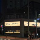 CU효성제일점 | 속초 조양동 신상 맛집 추천 스지명당 속초점 평일 웨이팅 후기