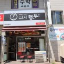피자행투 이미지
