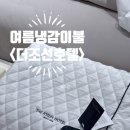 코오롱사 | 조선호텔 여름 냉감 패드 이불 내돈내산 추천