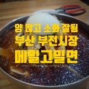 메밀고밀면