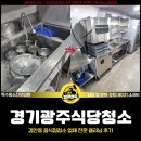 경기 광주식당청소, 음식점청소 업체 경안동 클리닝 후기