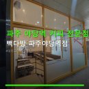 빽다방야당역점 | 파주 야당역 커피 전문점 빽다방 파주야당역점 이용 시간과 위치 정보 포함
