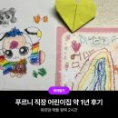푸르니 직장어린이집 약 1년(1년 3개월) 후기 (4살/6살)