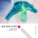 열한손가락