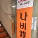 나비엘갤러리금천 | 나비엘 금천 시흥갤러리점_세라젬 체험 찐 후기!!