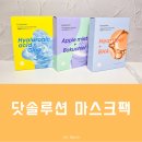 1분 만에 진정 가능한 비건 닷솔루션 수분 마스크팩 리얼 후기
