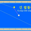 36. 당구 3쿠션 - 긴 옆돌리기 / 앞돌리기 / 3분의 2시스템 / 볼 시스템/ 무회전 플러스 / 플러스 2 등 (Long side 이미지