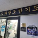 신기합기도태권도