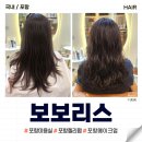 제제미용실 | 포항 미용실 이동 &#34;보보리스&#34; 젤리펌 후기 메이크업도 가능!
