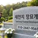 천지장묘