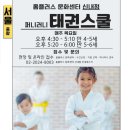 도담태권스쿨 | 유아태권도 홈플러스 신내점 문화센터 퍼니러니 태권스쿨에서 즐거운 유아태권도를 시작하세요. 스누미