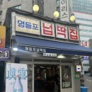 영등포넙딱집 이미지