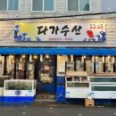 다가수산 이미지