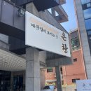 온찬 - 춘천시 | 춘천 강원대 근처 마제소바 맛집 ‘온찬’ 🍲